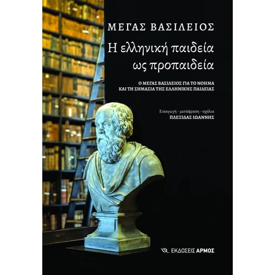 Η ελληνική παιδεία ως προπαιδεία image 0