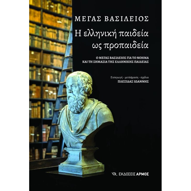 Η ελληνική παιδεία ως προπαιδεία
