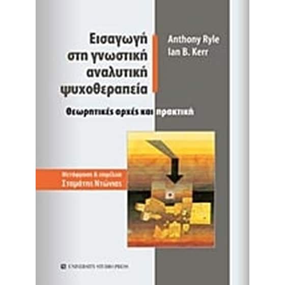 Εισαγωγή στη γνωστική αναλυτική ψυχοθεραπεία image 0