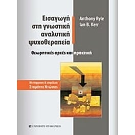 Εισαγωγή στη γνωστική αναλυτική ψυχοθεραπεία