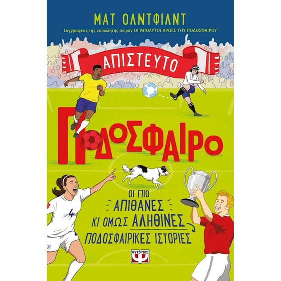 Απίστευτο ποδόσφαιρο image 0