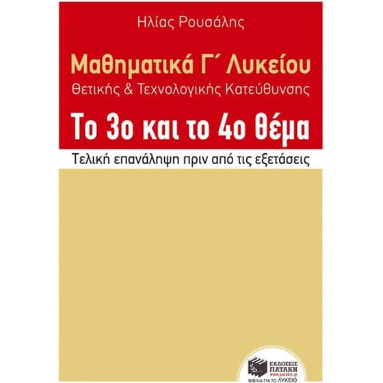 Μαθηματικά Γ' Λυκείου θετικής και τεχνολογικής κατεύθυνσης - το 4ο Θέμα image 0