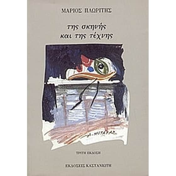 Της σκηνής και της τέχνης image 0