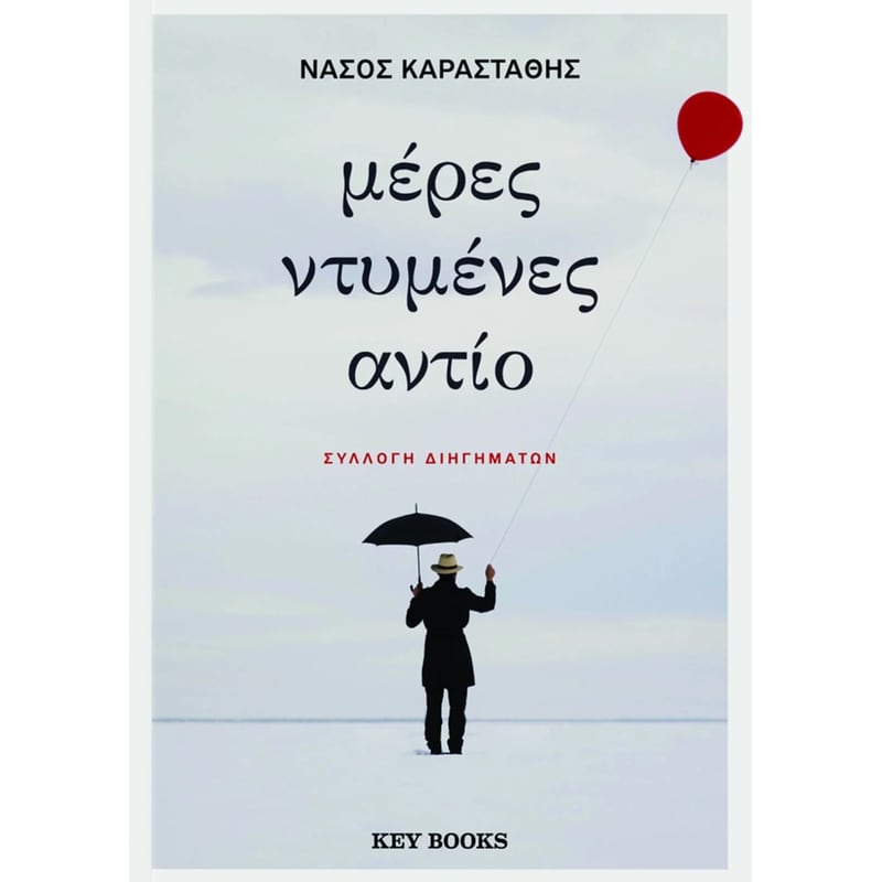 Μέρες ντυμένες αντίο