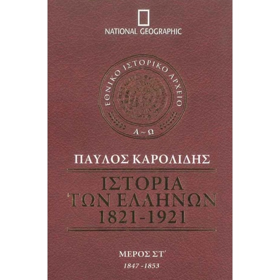 Ιστορία των Ελλήνων (Τόμος Στ') image 0