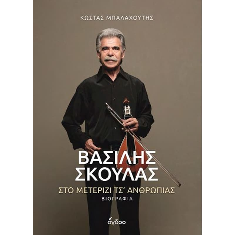 ΒΑΣΙΛΗΣ ΣΚΟΥΛΑΣ