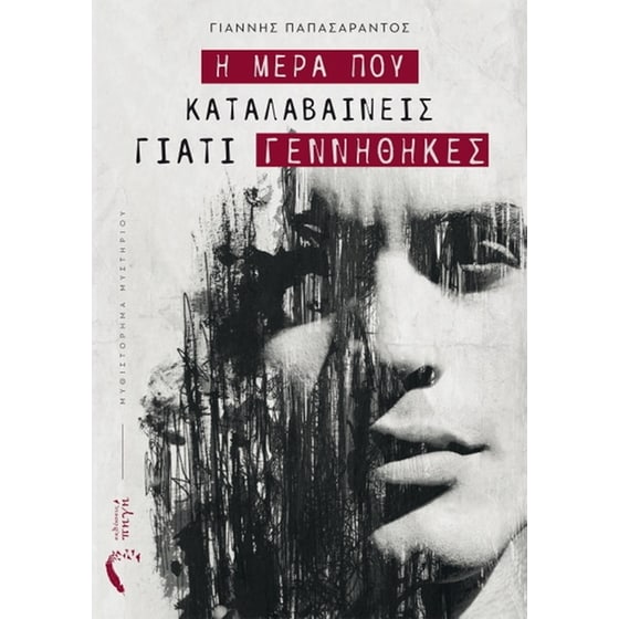 Η μέρα που καταλαβαίνεις γιατί γεννήθηκες image 0