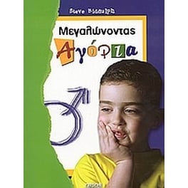 Μεγαλώνοντας αγόρια