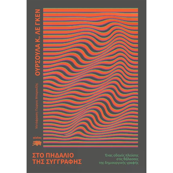 Στο πηδάλιο της συγγραφής image 0