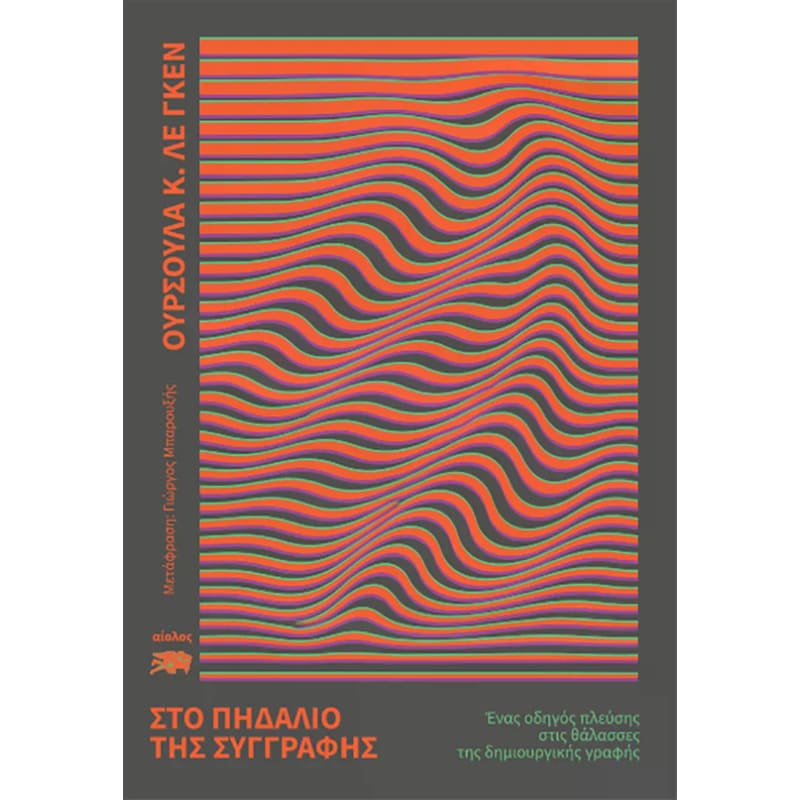Στο πηδάλιο της συγγραφής