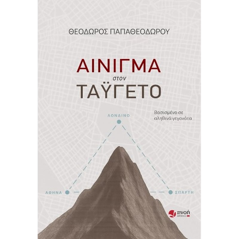 ΑΙΝΙΓΜΑ ΣΤΟΝ ΤΑΫΓΕΤΟ