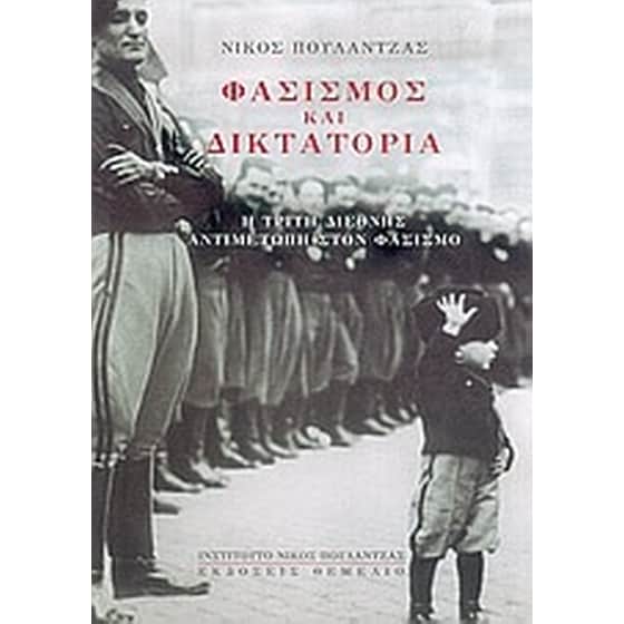 Φασισμός και δικτατορία image 0