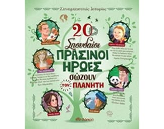 20 σπουδαίοι πράσινοι ήρωες σώζουν τον πλανήτη image 0