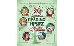 20 σπουδαίοι πράσινοι ήρωες σώζουν τον πλανήτη