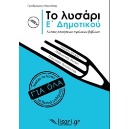 Βοήθημα Το λυσάρι Ε' Δημοτικού