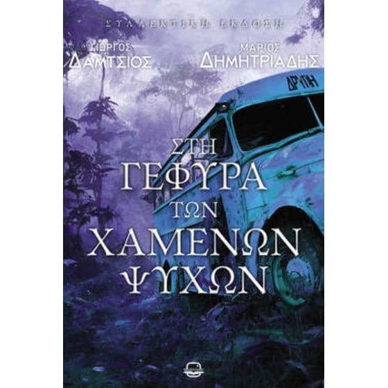 Στη γέφυρα των χαμένων ψυχών image 0