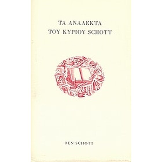 Τα ανάλεκτα του κυρίου Schott image 0