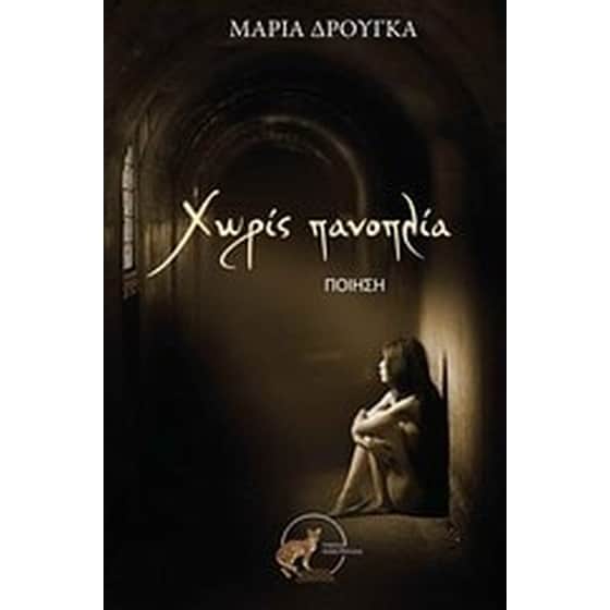 Χωρίς πανοπλία image 0