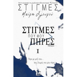Στιγμές που μου πήρες Ι