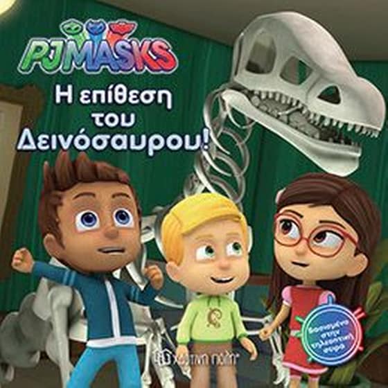Pj Masks 3- Η επίθεση του Δεινόσαυρου image 0