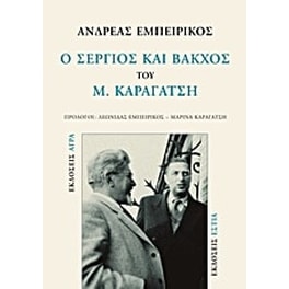 Ο Σέργιος και Βάκχος του Μ. Καραγάτση