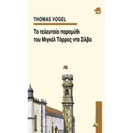 Το τελευταίο παραμύθι του Μιγκέλ Τόρρες ντα Σίλβα