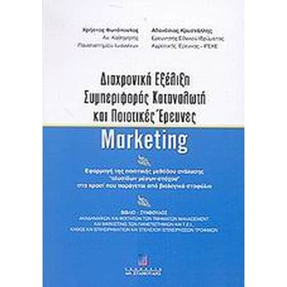 Διαχρονική εξέλιξη συμπεριφοράς καταναλωτή και ποιοτικές έρευνες marketing image 0