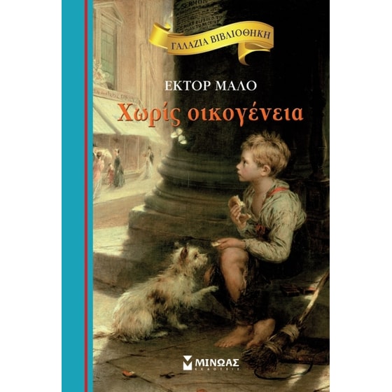 Χωρίς oικογένεια image 0