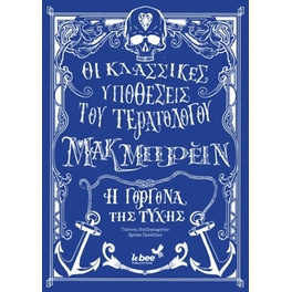 Οι κλασσικές υποθέσεις του τερατολόγου Μακ Mπρέιν: Η γοργόνα της τύχης