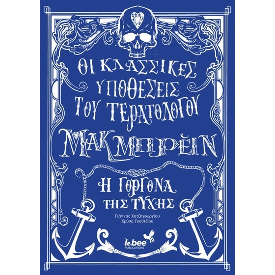 Οι κλασσικές υποθέσεις του τερατολόγου Μακ Mπρέιν: Η γοργόνα της τύχης image 0