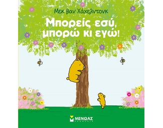 Μπορείς εσύ, μπορώ κι εγώ! image 0