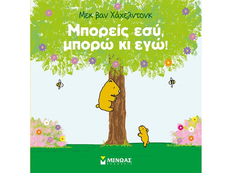 Μπορείς εσύ, μπορώ κι εγώ!