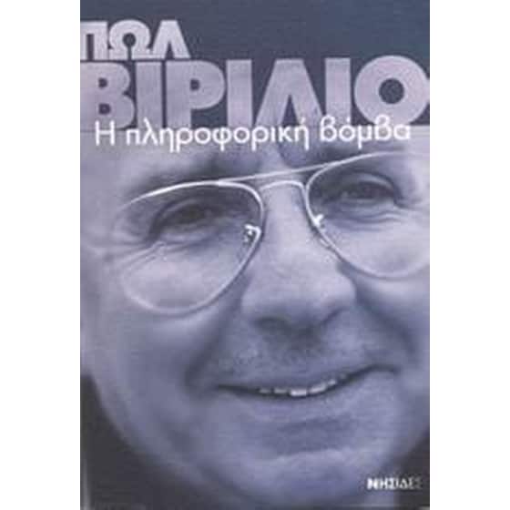 Η πληροφορική βόμβα image 0