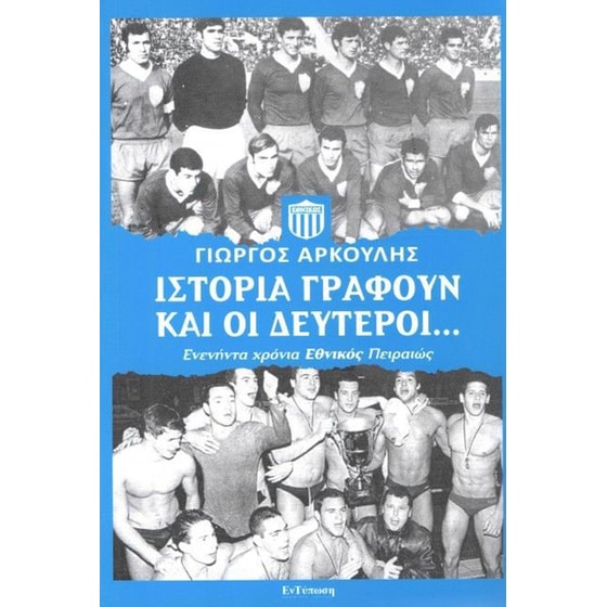 Ιστορία γράφουν και οι δεύτεροι image 0