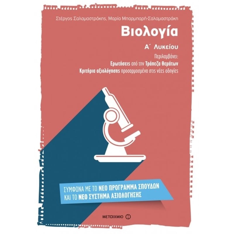 Βοήθημα Βιολογία Α Λυκείου