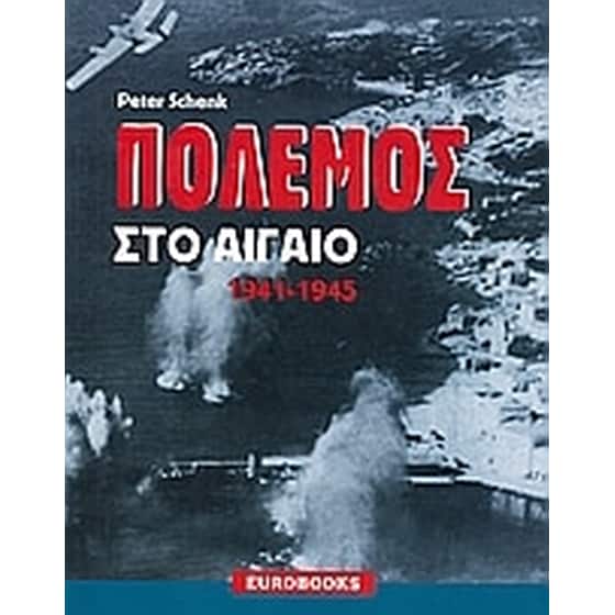 Πόλεμος στο Αιγαίο 1941 - 1945 image 0