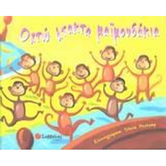 Οχτώ άτακτα μαϊμουδάκια image 0