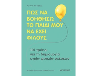 Πώς να βοηθήσω το παιδί μου να έχει φίλους image 1