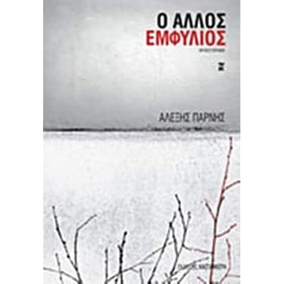 Ο άλλος Εμφύλιος image 0