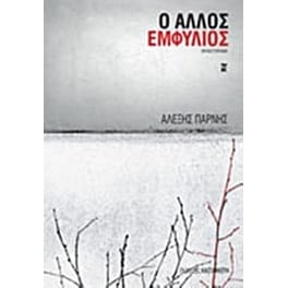 Ο άλλος Εμφύλιος