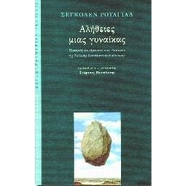Αλήθειες μιας γυναίκας