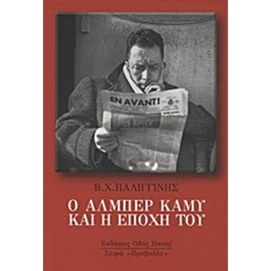 Ο Αλμπέρ Καμύ και η εποχή του image 0