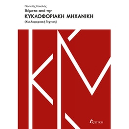 Θέματα από την κυκλοφοριακή μηχανική