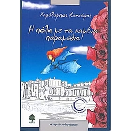 Η πόλη με τα χαμένα παραμύθια image 0