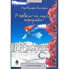 Η πόλη με τα χαμένα παραμύθια