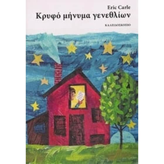 Κρυφό μήνυμα γενεθλίων image 0