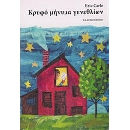 Κρυφό μήνυμα γενεθλίων