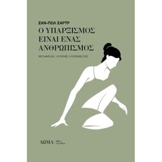 Ο Yπαρξισμός είναι ένας ανθρωπισμός image 0
