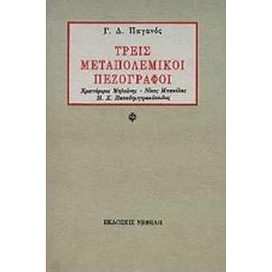 Τρεις μεταπολεμικοί πεζογράφοι image 0