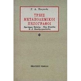 Τρεις μεταπολεμικοί πεζογράφοι